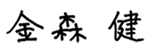 香西 勇治