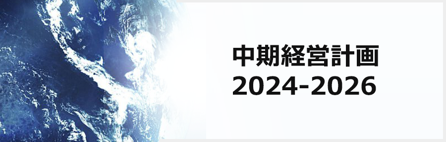 中期経営計画2024-2026