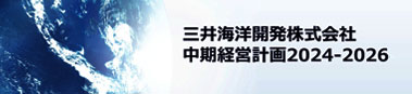 中期経営計画2024-2026